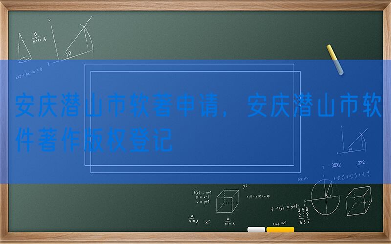 安庆潜山市软著申请，安庆潜山市软件著作版权登记