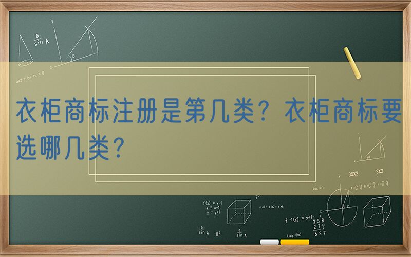 衣柜商标注册是第几类？衣柜商标要选哪几类？