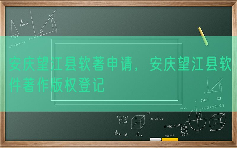 安庆望江县软著申请，安庆望江县软件著作版权登记