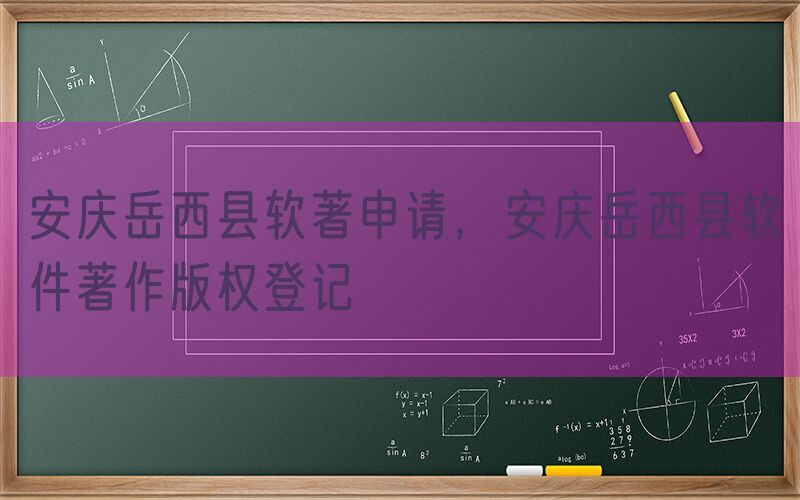 安庆岳西县软著申请，安庆岳西县软件著作版权登记