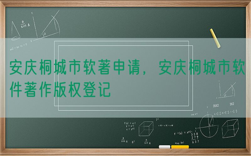 安庆桐城市软著申请，安庆桐城市软件著作版权登记