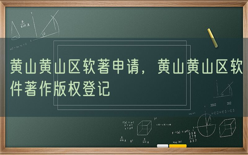 黄山黄山区软著申请，黄山黄山区软件著作版权登记
