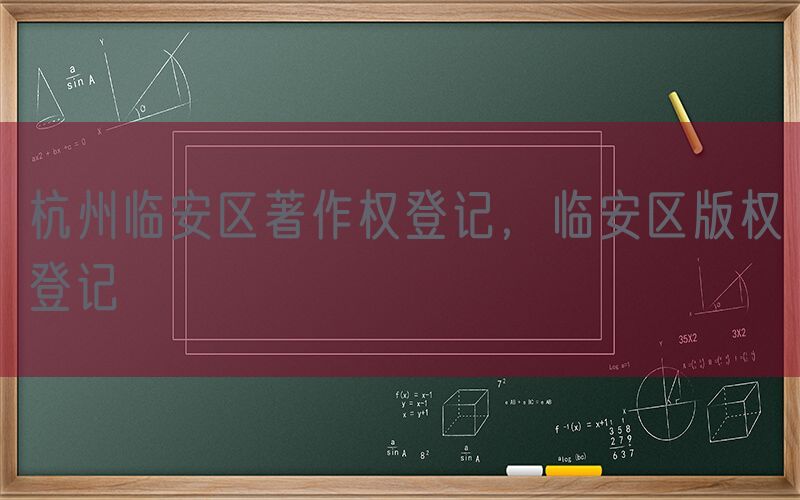 杭州临安区著作权登记，临安区版权登记