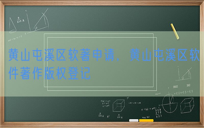 黄山屯溪区软著申请，黄山屯溪区软件著作版权登记