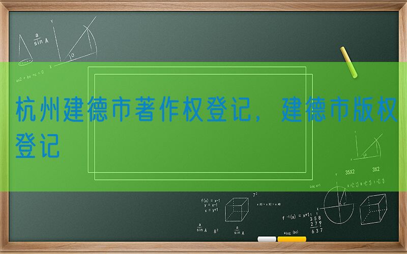 杭州建德市著作权登记，建德市版权登记