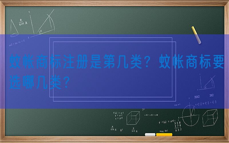 蚊帐商标注册是第几类？蚊帐商标要选哪几类？