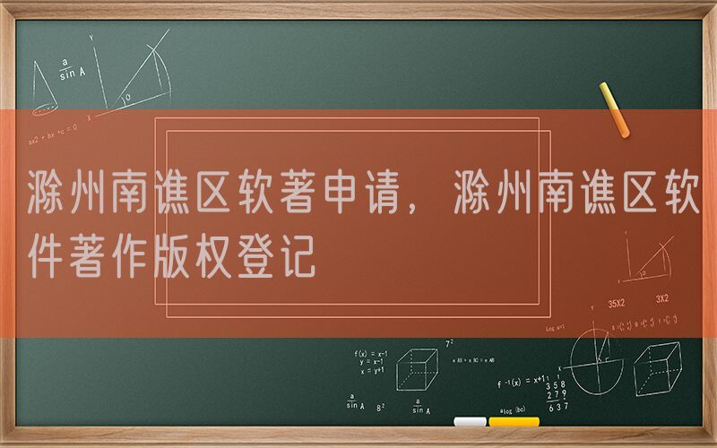 滁州南谯区软著申请，滁州南谯区软件著作版权登记