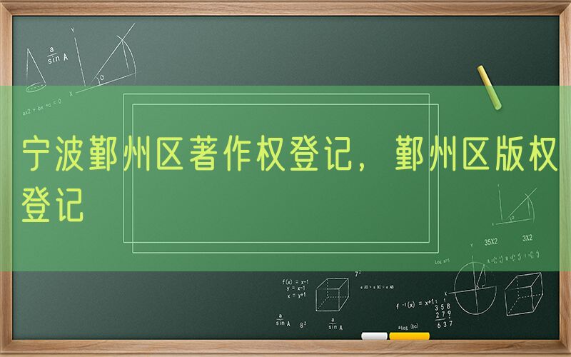 宁波鄞州区著作权登记，鄞州区版权登记