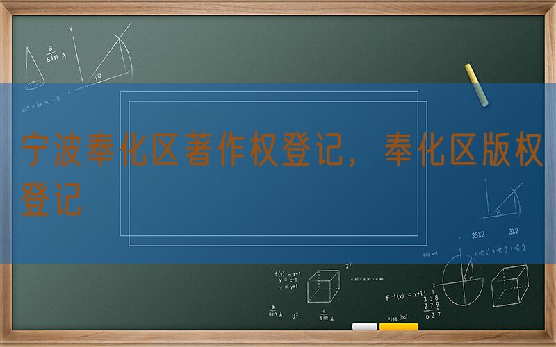 宁波奉化区著作权登记，奉化区版权登记