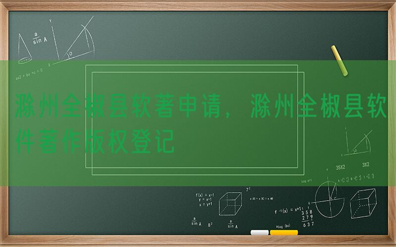 滁州全椒县软著申请，滁州全椒县软件著作版权登记