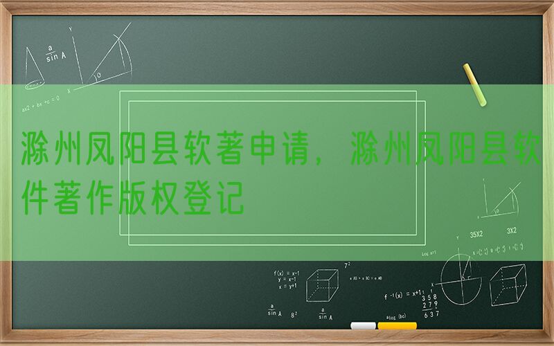 滁州凤阳县软著申请，滁州凤阳县软件著作版权登记