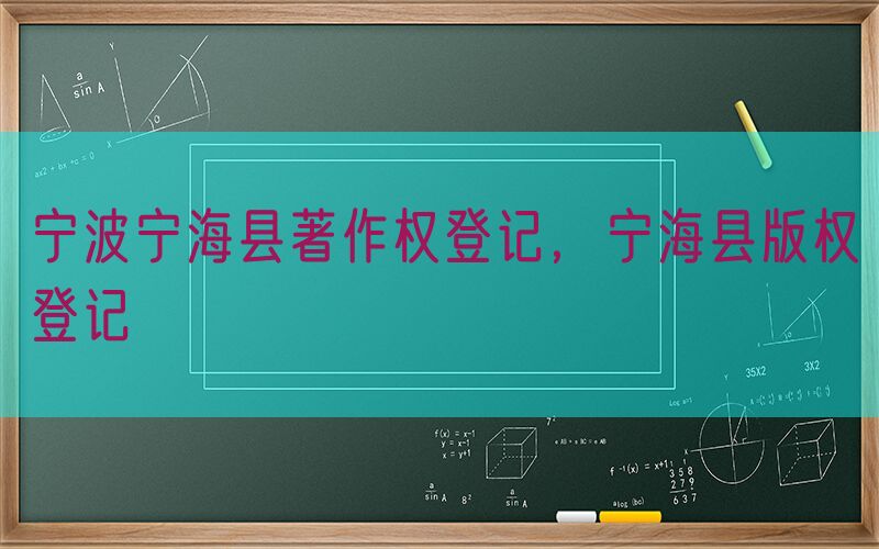 宁波宁海县著作权登记，宁海县版权登记