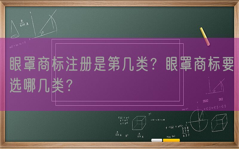 眼罩商标注册是第几类？眼罩商标要选哪几类？