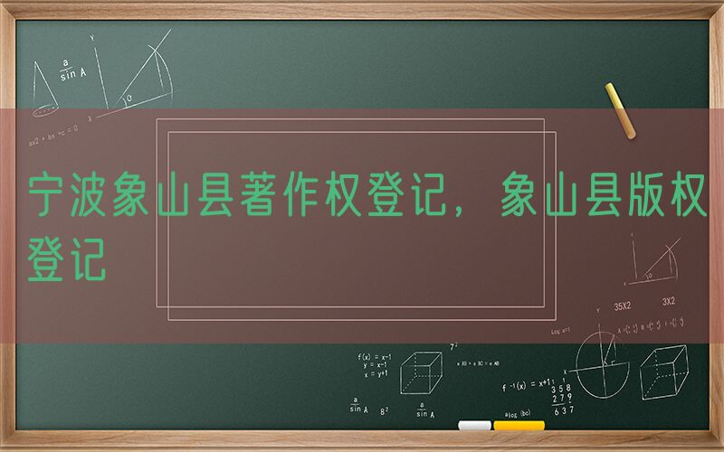 宁波象山县著作权登记，象山县版权登记