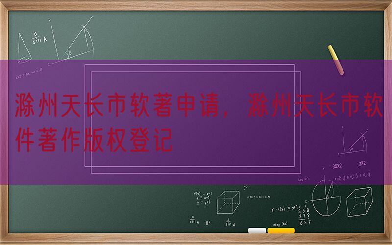 滁州天长市软著申请，滁州天长市软件著作版权登记