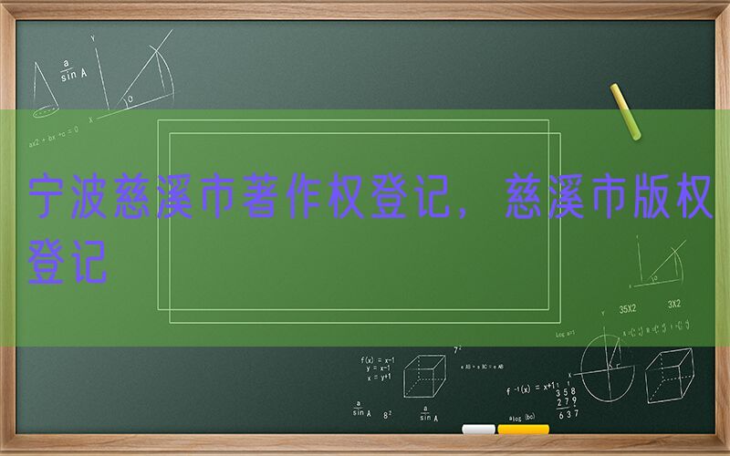 宁波慈溪市著作权登记，慈溪市版权登记