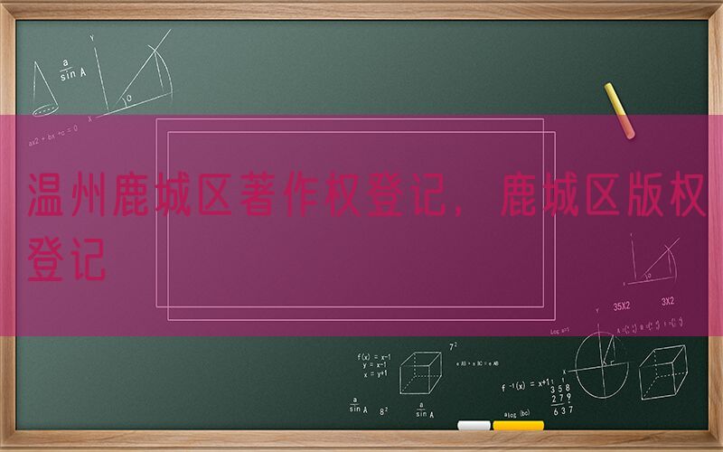 温州鹿城区著作权登记，鹿城区版权登记