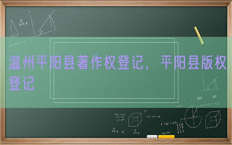 温州平阳县著作权登记，平阳县版权登记