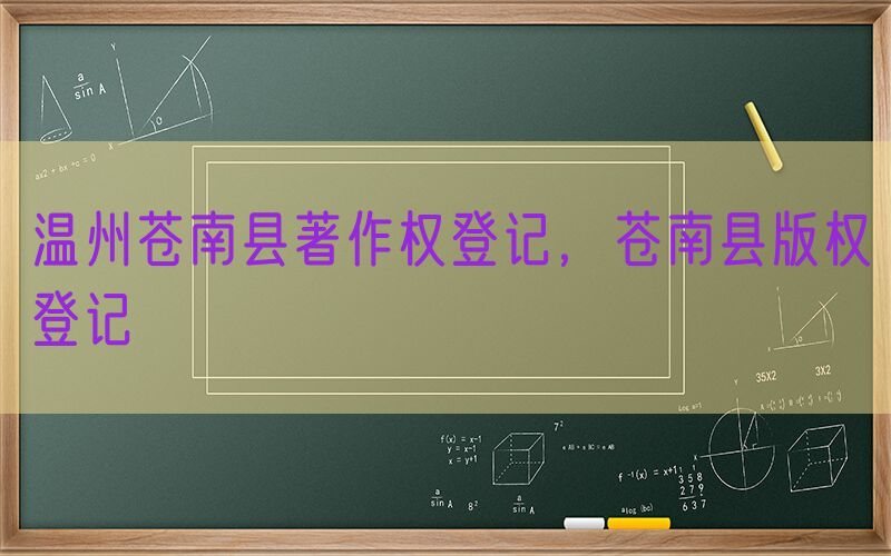 温州苍南县著作权登记，苍南县版权登记