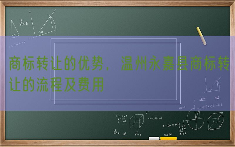 商标转让的优势，温州永嘉县商标转让的流程及费用