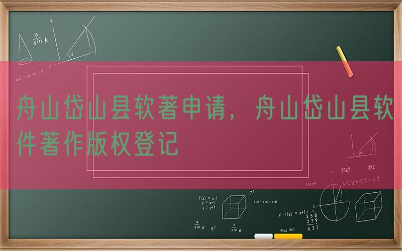 舟山岱山县软著申请，舟山岱山县软件著作版权登记
