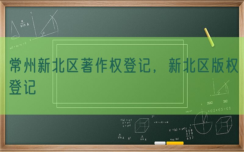 常州新北区著作权登记，新北区版权登记