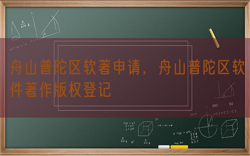 舟山普陀区软著申请，舟山普陀区软件著作版权登记