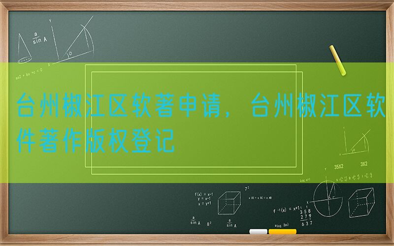 台州椒江区软著申请，台州椒江区软件著作版权登记