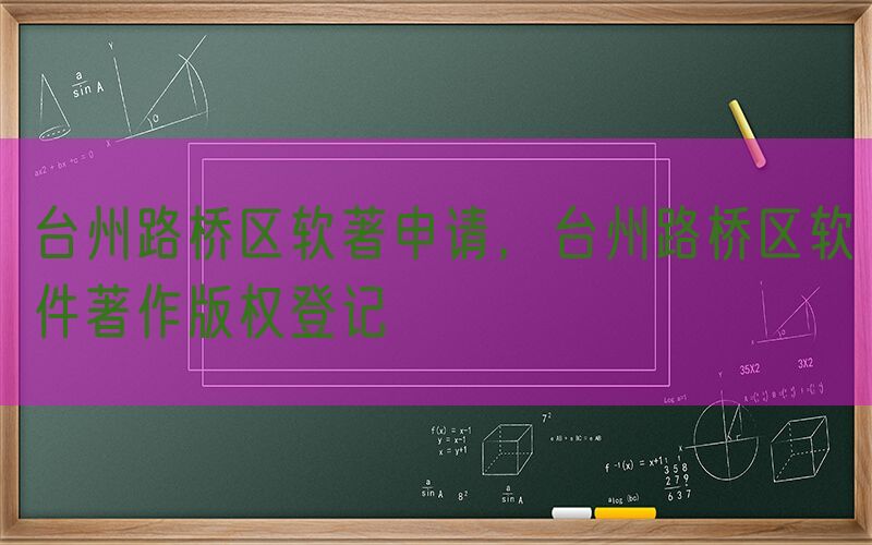 台州路桥区软著申请，台州路桥区软件著作版权登记