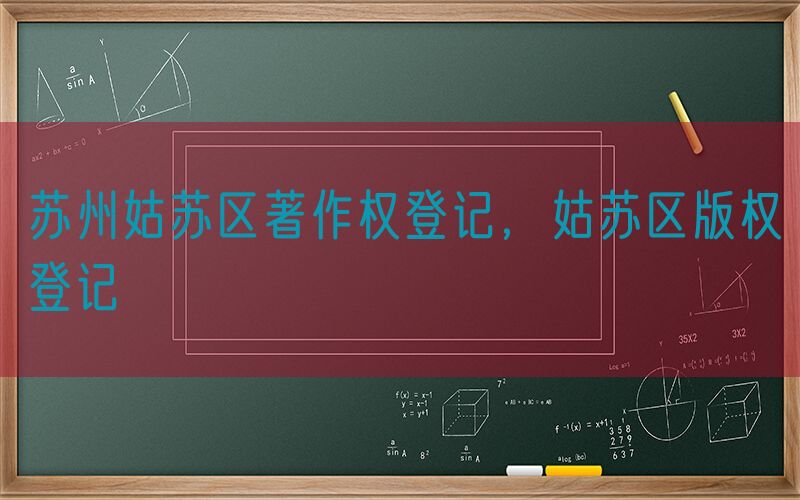 苏州姑苏区著作权登记，姑苏区版权登记