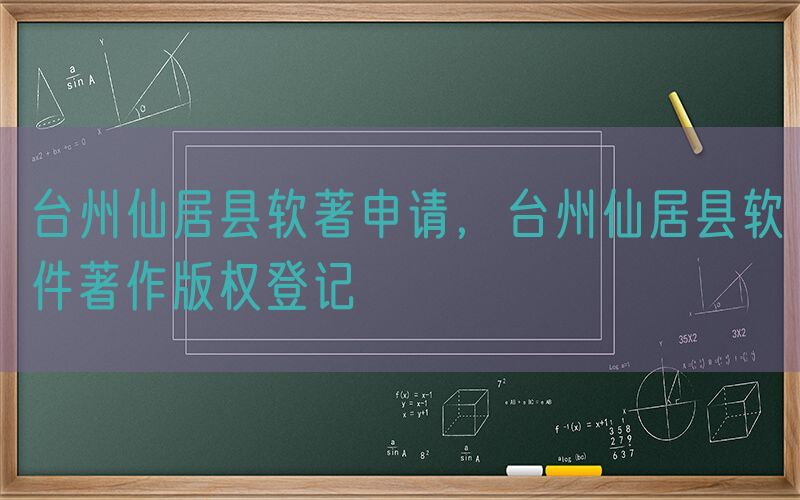 台州仙居县软著申请，台州仙居县软件著作版权登记