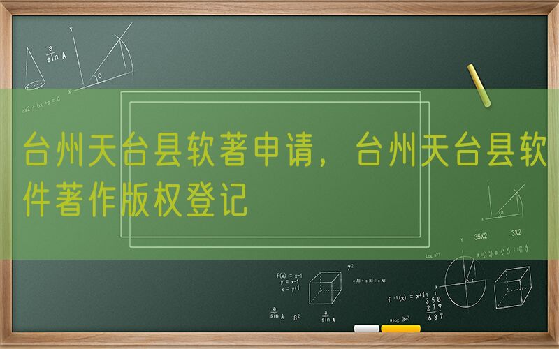 台州天台县软著申请，台州天台县软件著作版权登记