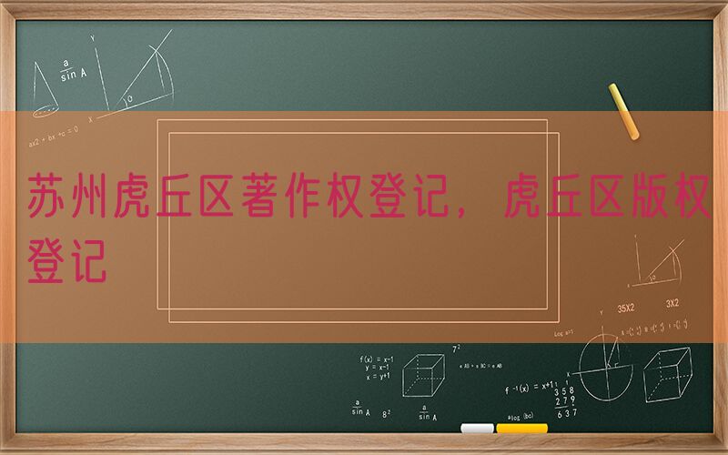 苏州虎丘区著作权登记，虎丘区版权登记