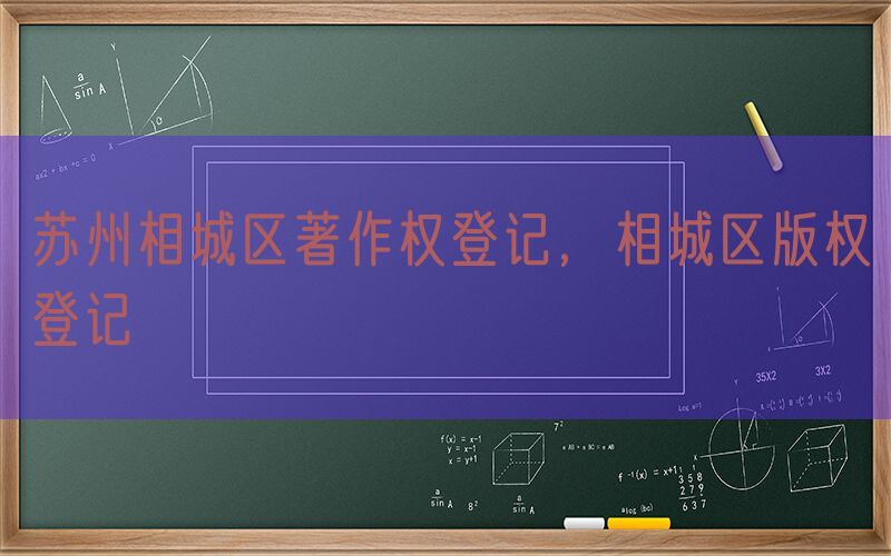 苏州相城区著作权登记，相城区版权登记