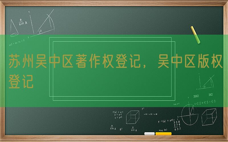 苏州吴中区著作权登记，吴中区版权登记