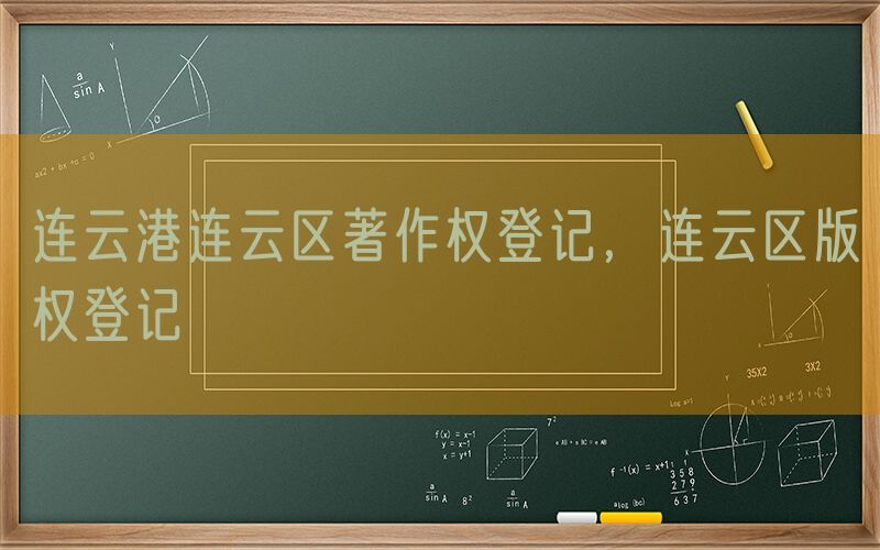 连云港连云区著作权登记，连云区版权登记