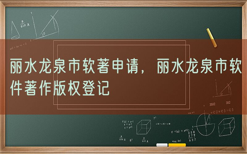 丽水龙泉市软著申请，丽水龙泉市软件著作版权登记