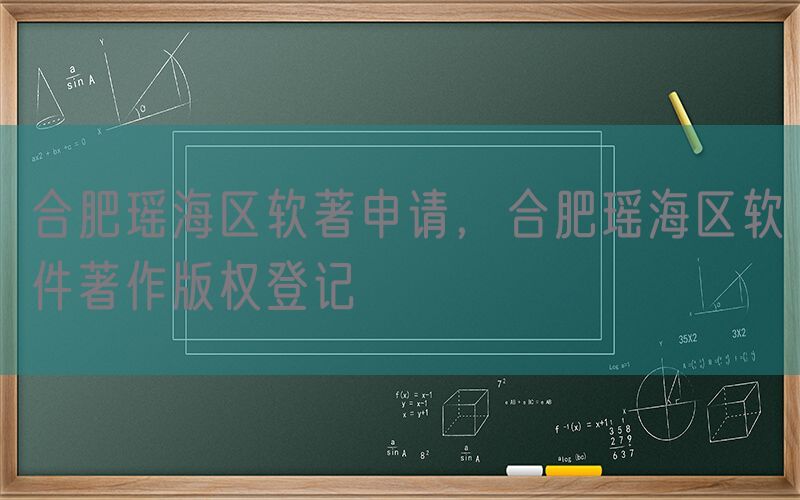 合肥瑶海区软著申请，合肥瑶海区软件著作版权登记