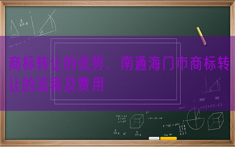 商标转让的优势，南通海门市商标转让的流程及费用