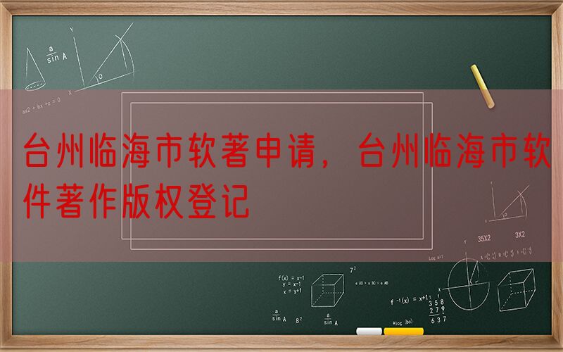 台州临海市软著申请，台州临海市软件著作版权登记
