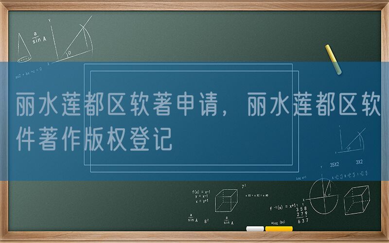 丽水莲都区软著申请，丽水莲都区软件著作版权登记