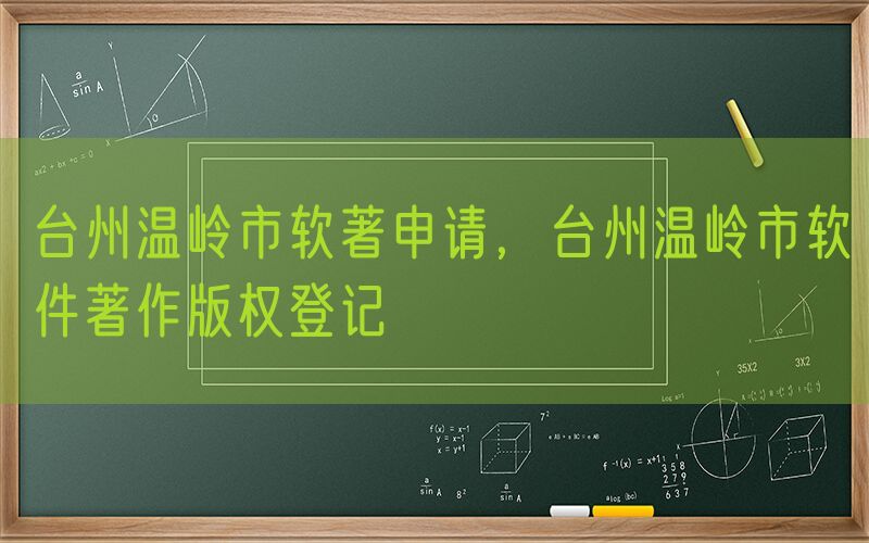 台州温岭市软著申请，台州温岭市软件著作版权登记
