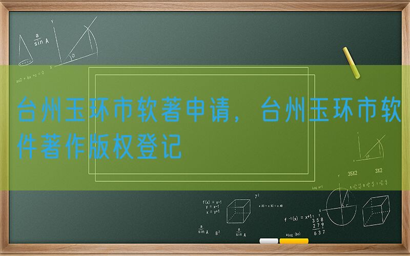 台州玉环市软著申请，台州玉环市软件著作版权登记