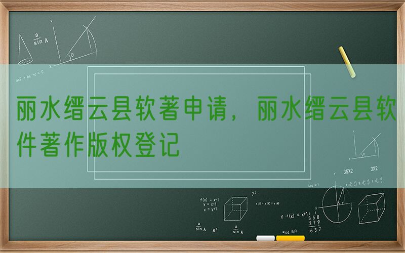 丽水缙云县软著申请，丽水缙云县软件著作版权登记