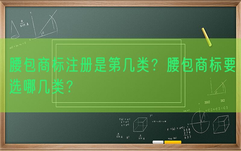 腰包商标注册是第几类？腰包商标要选哪几类？