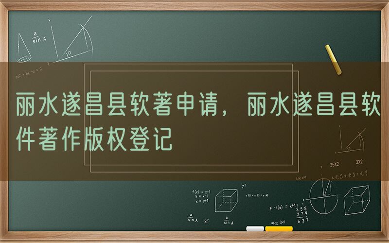 丽水遂昌县软著申请，丽水遂昌县软件著作版权登记