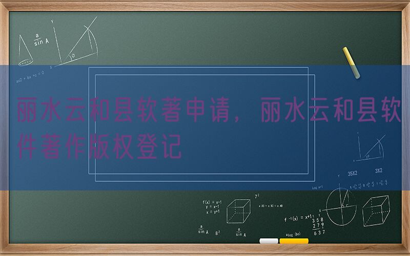 丽水云和县软著申请，丽水云和县软件著作版权登记
