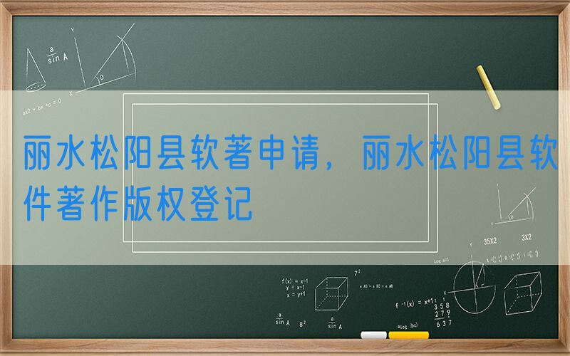 丽水松阳县软著申请，丽水松阳县软件著作版权登记