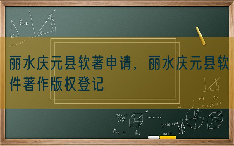 丽水庆元县软著申请，丽水庆元县软件著作版权登记