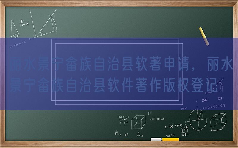 丽水景宁畲族自治县软著申请，丽水景宁畲族自治县软件著作版权登记